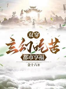 双穿玄幻吃苦都市享福短剧演员表