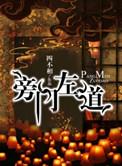 旁门左道是褒义词还是贬义词