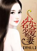 名少的神秘老婆∶豪门毒枭宠aa制