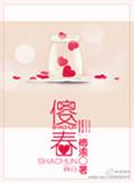 傻春素觉出车祸是第几集