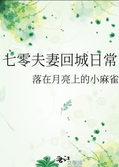 七零夫妻回城日常大文学