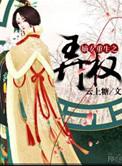 嫡女重生权谋天下
