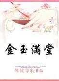 金玉满堂同人文