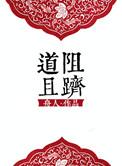 道阻且长的意思是什么