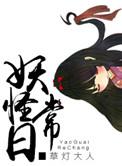 妖怪养成日志