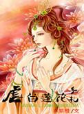 白莲花斩首