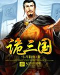 诡三国剧情介绍