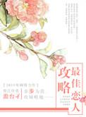 最佳攻略主爱的