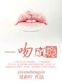 一吻成瘾有声