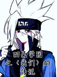 凹凸学园第16集