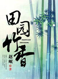 田园竹图片