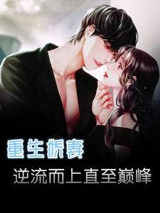 重生小娇妻逆袭了