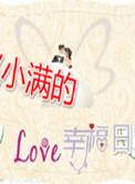 小满的话