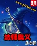 法师奥义有几个女主