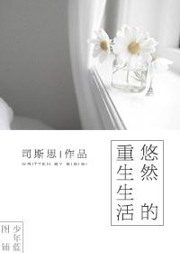 重生之悠然的幸福生活