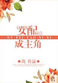 女主成为女配