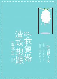 渣攻想跟我复婚讲了什么