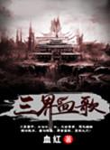 三界血歌未删减无弹窗
