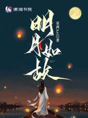 明月如故映梦来
