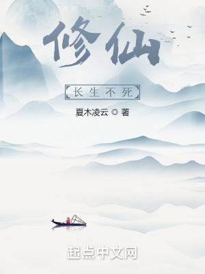 修仙长生不死TXT