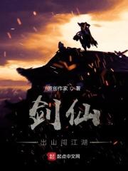 剑仙出山免费阅读