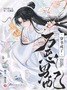 穿书成了恶毒男二肿么破 作者kuraso