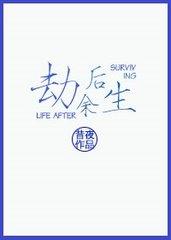 劫后余生的诗句