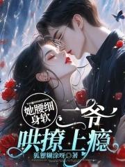 她腰软唇甜全文免费阅读