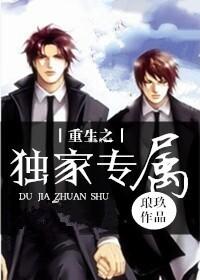 重生之独家专属全文番外