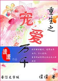 重生之宠爱一身免费阅读