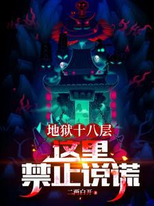 地狱十八层这里禁止说谎多久更新