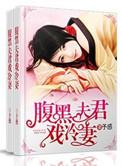 腹黑夫君俏媳妇免费阅读