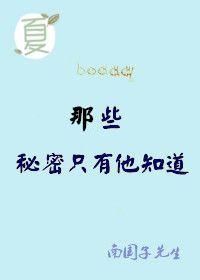 有些秘密只能自己知道