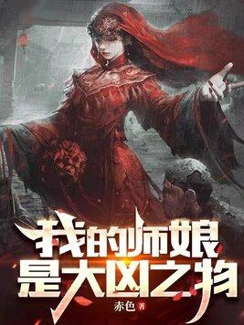 玄幻我的师娘超宠我