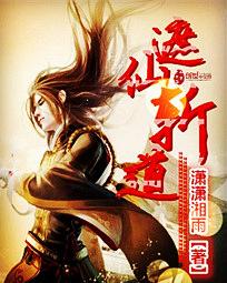 遮天仙路为什么会断
