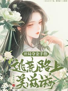 开局夺金手指逃荒路上美滋滋 小趴菜鸭鸭