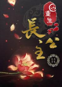 重生长公主的日常谢子迁