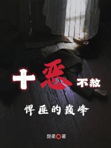 十恶不赦的十恶是哪十个