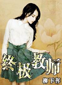 终极教师第三季