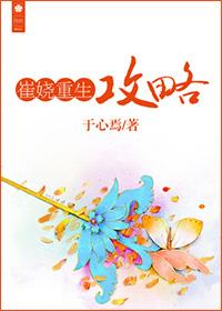 崔娆重生攻略 于心焉书旗网