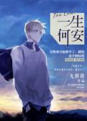 一生何求歌曲