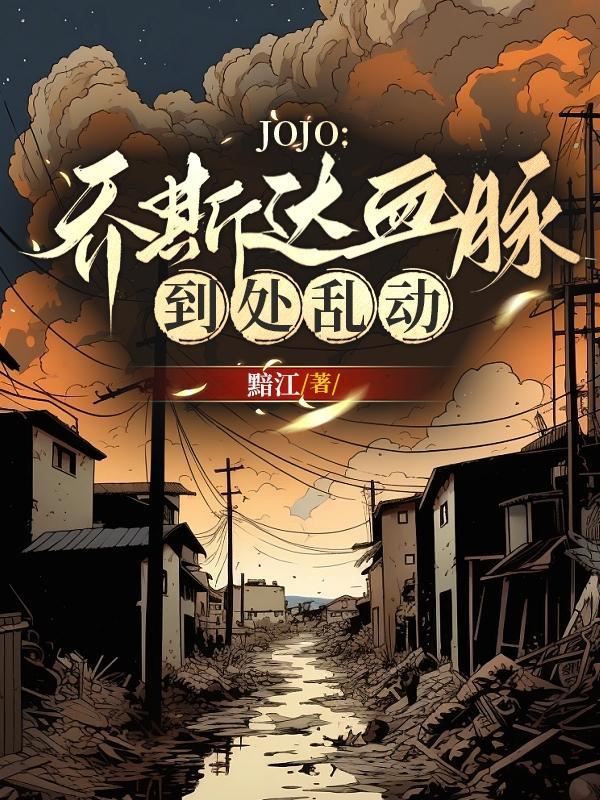 乔斯达台词