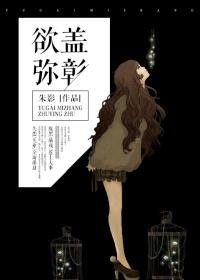 欲盖弥彰中的欲是什么意思