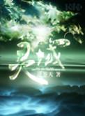 灵域第四季