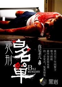 死刑白名单以前的播音