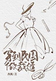 穿到民国做裁缝148