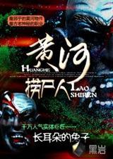 黄河捞尸人陈十三全本