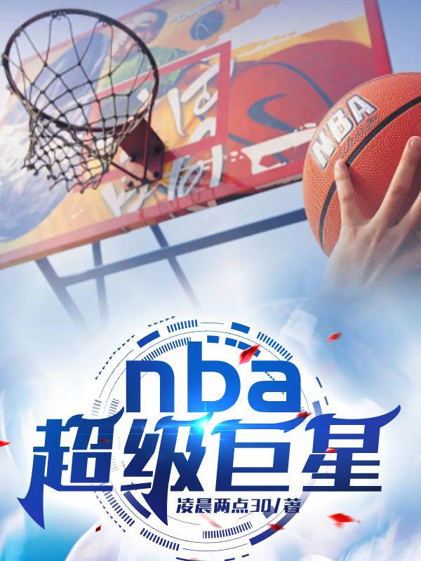 nba超级巨星排名都有谁