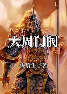 大周皇族百科