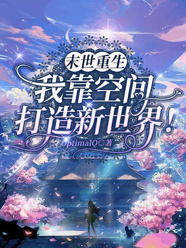 末世重生后我捡到了反派boss免费